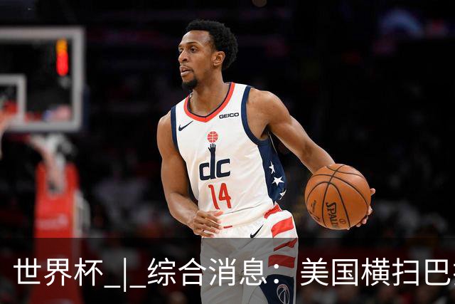 世界杯 | 综合消息：美国横扫巴拉圭 加拿大获历史首分