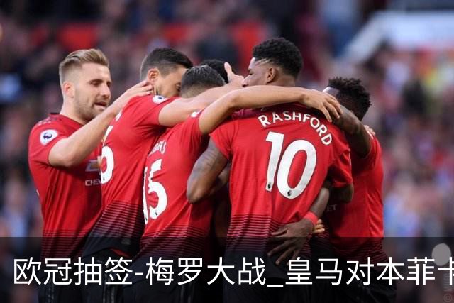 欧冠抽签-梅罗大战 皇马对本菲卡拜仁对杀马竞