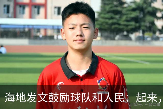 海地发文鼓励球队和人民：起来，人们！告诉祖先们，这一天到了！