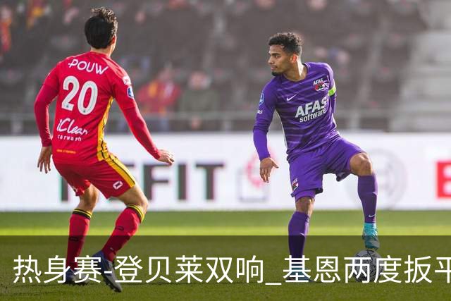 热身赛-登贝莱双响 基恩两度扳平 巴萨2-2平尤文